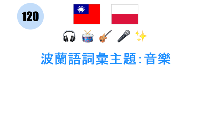 波蘭語詞彙主題：音樂